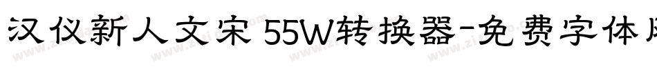 汉仪新人文宋 55W转换器字体转换